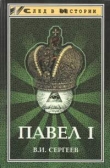 Книга Павел I (гроссмейстер мальтийского ордена) автора Василий Сергеев