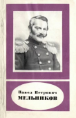 Книга Павел Петрович Мельников (1804-1880) автора Маргарита Воронина