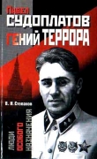 Книга Павел Судоплатов — гений террора автора Виктор Степаков