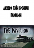 Книга Павильон (ЛП) автора Джозеф Бреннан
