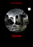 Книга Павлик автора Алиса Макарова