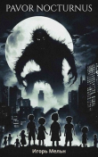 Книга Pavor Nocturnus (СИ) автора Игорь Мельн