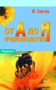 Книга Пчеловодство от А до Я автора Юрий Харчук