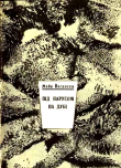 Книга Під парусом на дубі автора Майк Йогансен