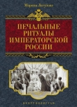 Книга Печальные ритуалы императорской России автора Марина Логунова