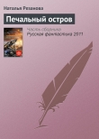 Книга Печальный остров автора Наталья Резанова