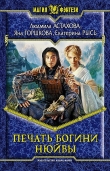 Книга Печать богини Нюйвы автора Людмила Астахова
