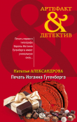 Книга Печать Иоганна Гутенберга автора Наталья Александрова
