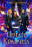 Книга Печать Крайчега (СИ) автора Елена Светличная