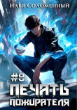 Книга Печать пожирателя 8 (СИ) автора Илья Соломенный