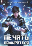 Книга Печать Пожирателя (СИ) автора Илья Соломенный
