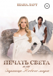Книга Печать света, или Зарница нового мира автора Шана Лаут