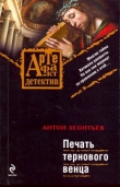 Книга Печать тернового венца автора Антон Леонтьев