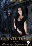 Книга Печать Тьмы, или Мила из Другого мира автора Шана Лаут