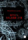 Книга Печать владыки душ автора Юлия Комиссарова