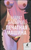 Книга Печатная машина автора Марат Басыров