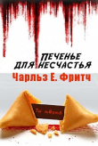 Книга Печенье для несчастья (ЛП) автора Чарлз Фрич