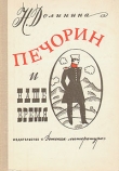 Книга Печорин и наше время автора Наталья Долинина