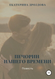 Книга Печорин нашего времени автора Екатерина Дроздова