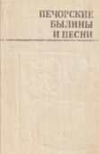 Книга Печорские былины и песни автора Николай Леонтьев