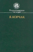 Книга Педагогическое наследие автора Януш Корчак