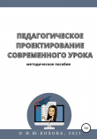 Книга Педагогическое проектирование современного урока автора Ирина Кохова