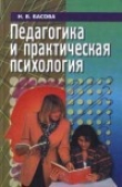 Книга Педагогика и практическая психология автора Нонна Басова