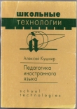 Книга Педагогика иностранного языка автора Алексей Кушнир