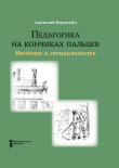 Книга Педагогика на кончиках пальцев. Введение в специальность автора Анатолий Берштейн