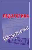 Книга Педагогика. Шпаргалки автора Мария Кановская