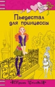 Книга Пьедестал для принцессы автора Ирина Щеглова