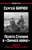 Книга Пехота Сталина в «Зимней войне». Обойти «Линию Маннергейма» автора Сергей Бирюк