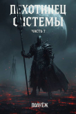 Книга Пехотинец Системы 7 (СИ) автора Poul ezh