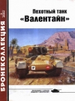 Книга Пехотный танк «Валентайн» автора Михаил Барятинский