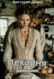 Книга Пекарня маленьких чудес (СИ) автора Виктория Дениз