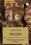 Книга Пекарня. Открываем и получаем прибыль автора Сергей Ткачев