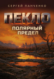 Книга Пекло. Полярный предел (СИ) автора Сергей Панченко