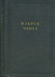 Книга Пэкрён Чхохэ. Антология лирических стихотворений рён-гу с корейским переводом автора Автор неизвестен