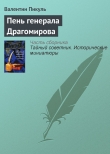 Книга Пень генерала Драгомирова автора Валентин Пикуль