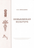 Книга Пеньковская культура автора Олег Приходнюк