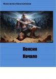 Книга Пенсия. Начало (СИ) автора - 50 Сибирь