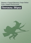 Книга Пентакль автора Марина и Сергей Дяченко
