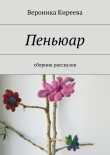 Книга Пеньюар автора Вероника Киреева