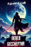 Книга Пепел Бессмертия. Том 1 (СИ) автора Один Слав