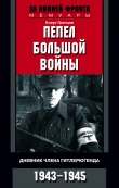 Книга Пепел большой войны Дневник члена гитлерюгенда. 1943-1945 автора Клаус Гранцов