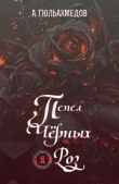 Книга Пепел Черных Роз (СИ) автора Альтаф Гюльахмедов