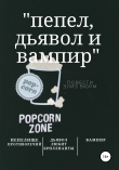 Книга Пепел, Дьявол и Вампир автора Элиз Вюрм