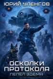 Книга Пепел Эдема (СИ) автора Юрий Уленгов
