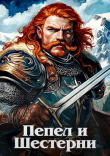 Книга Пепел и шестерни (СИ) автора Чучело Мяучело