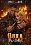 Книга Пепел на языке (СИ) автора Ольга Медная